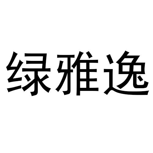 绿雅逸logo