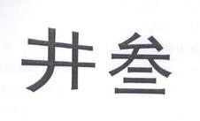 井叁logo