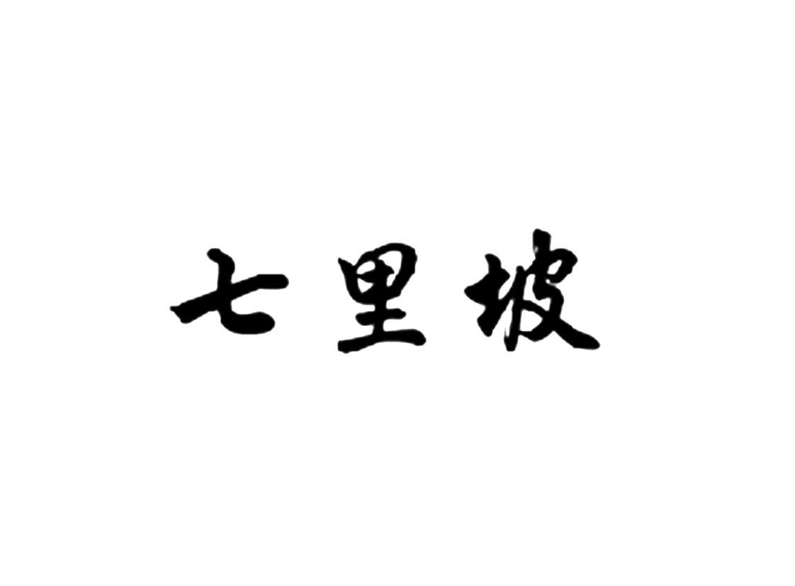 七里坡logo