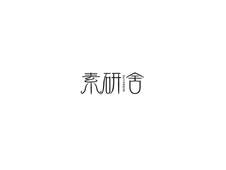 素研舍logo