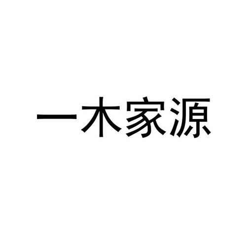 一木家源logo