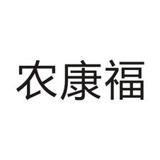 农康福logo