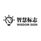 智慧标志 WISDOM SIGN