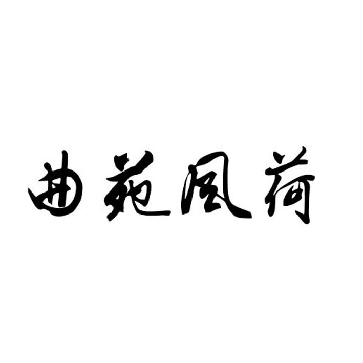 曲苑风荷logo