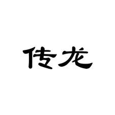 传龙logo