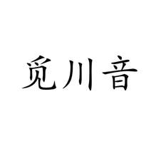 觅川音logo