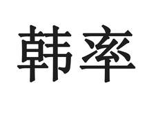 韩率logo