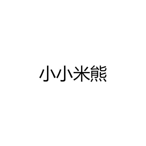 小小米熊logo