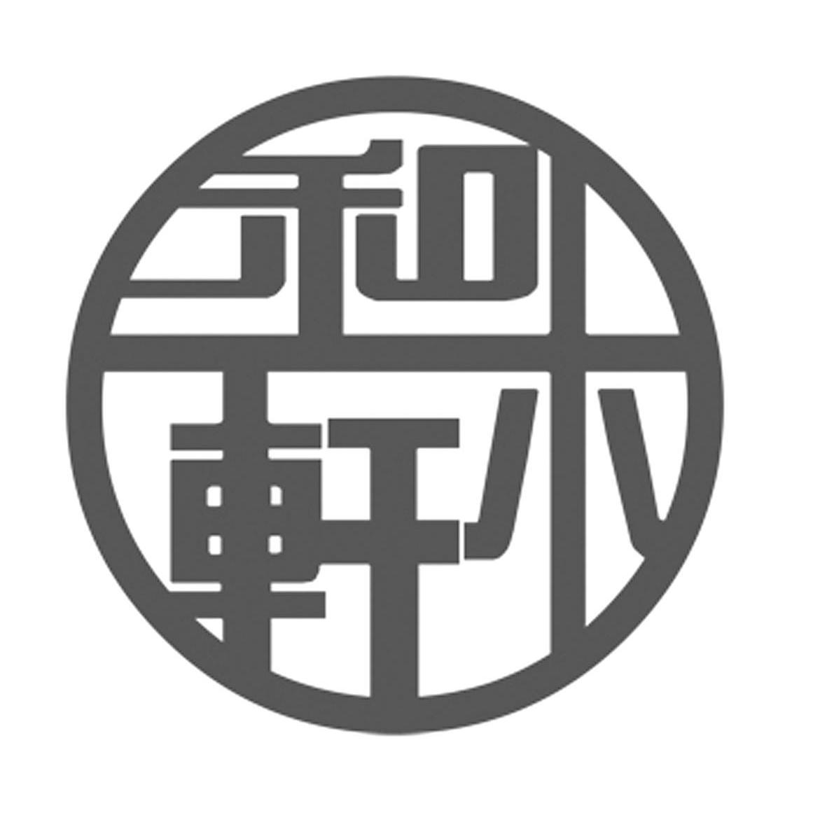 和木轩logo