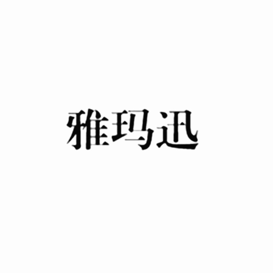 雅玛迅logo