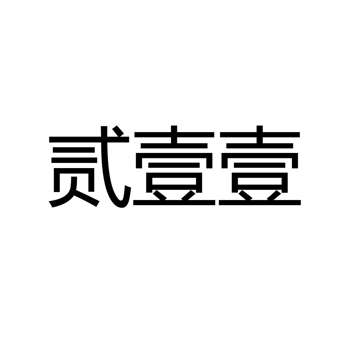 贰壹壹logo
