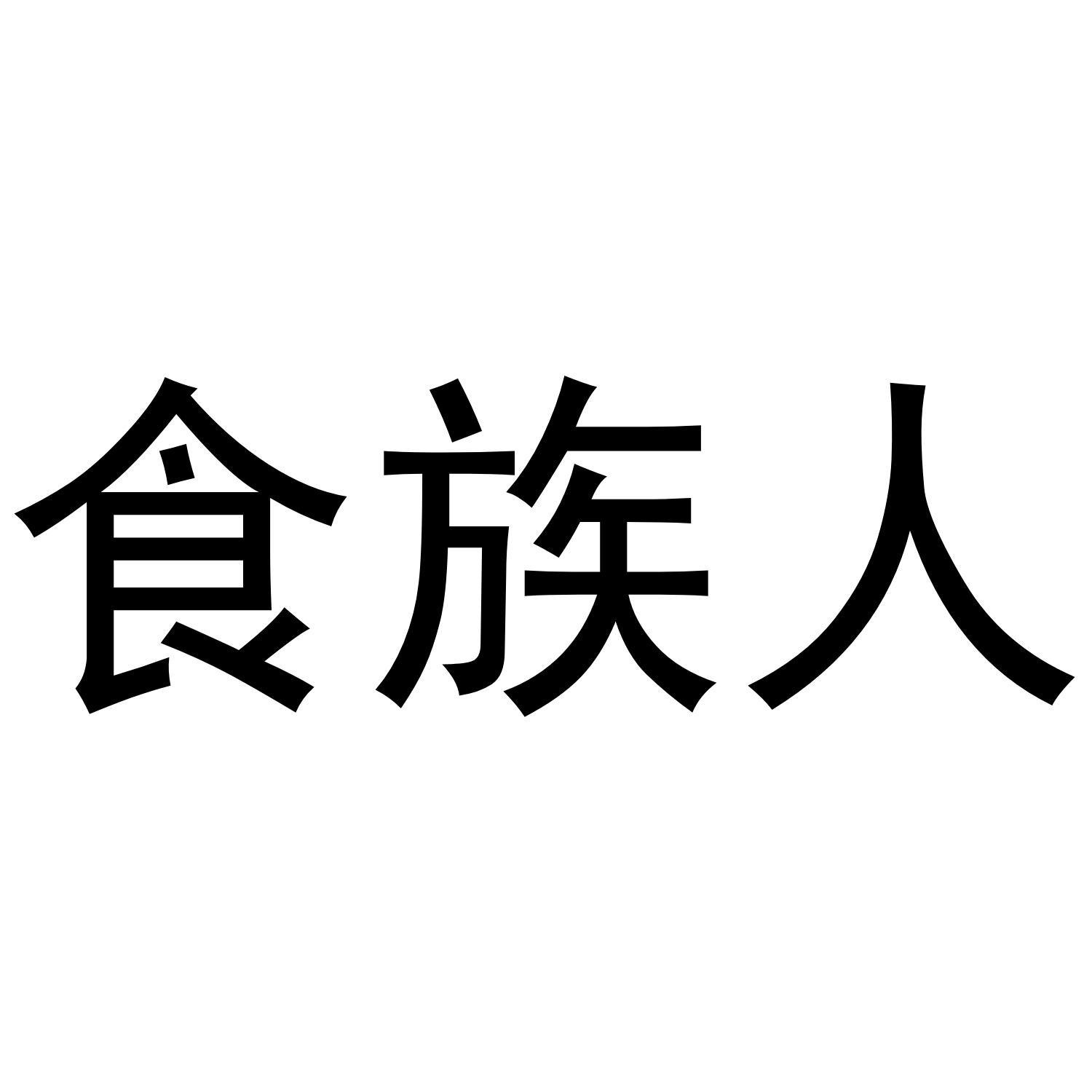 食族人logo
