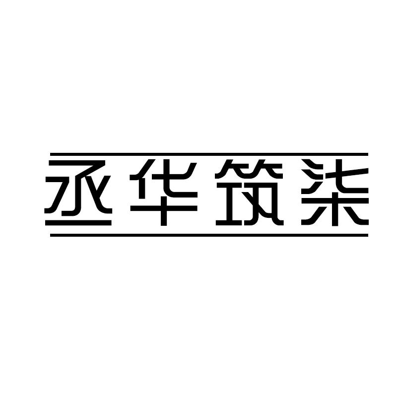 丞华筑柒logo