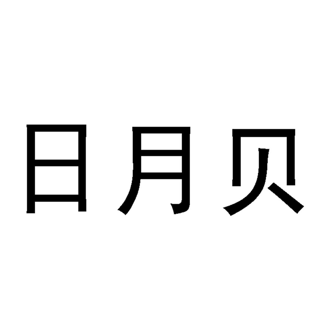 日月贝logo