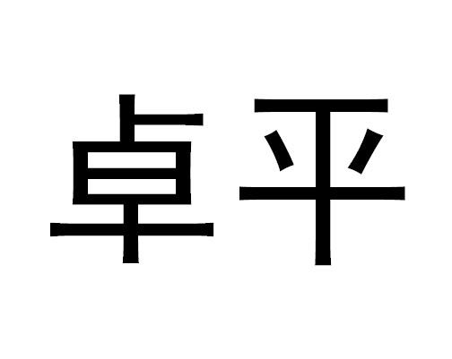 卓平logo