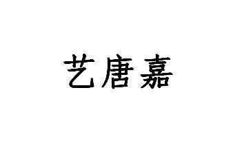 艺唐嘉logo