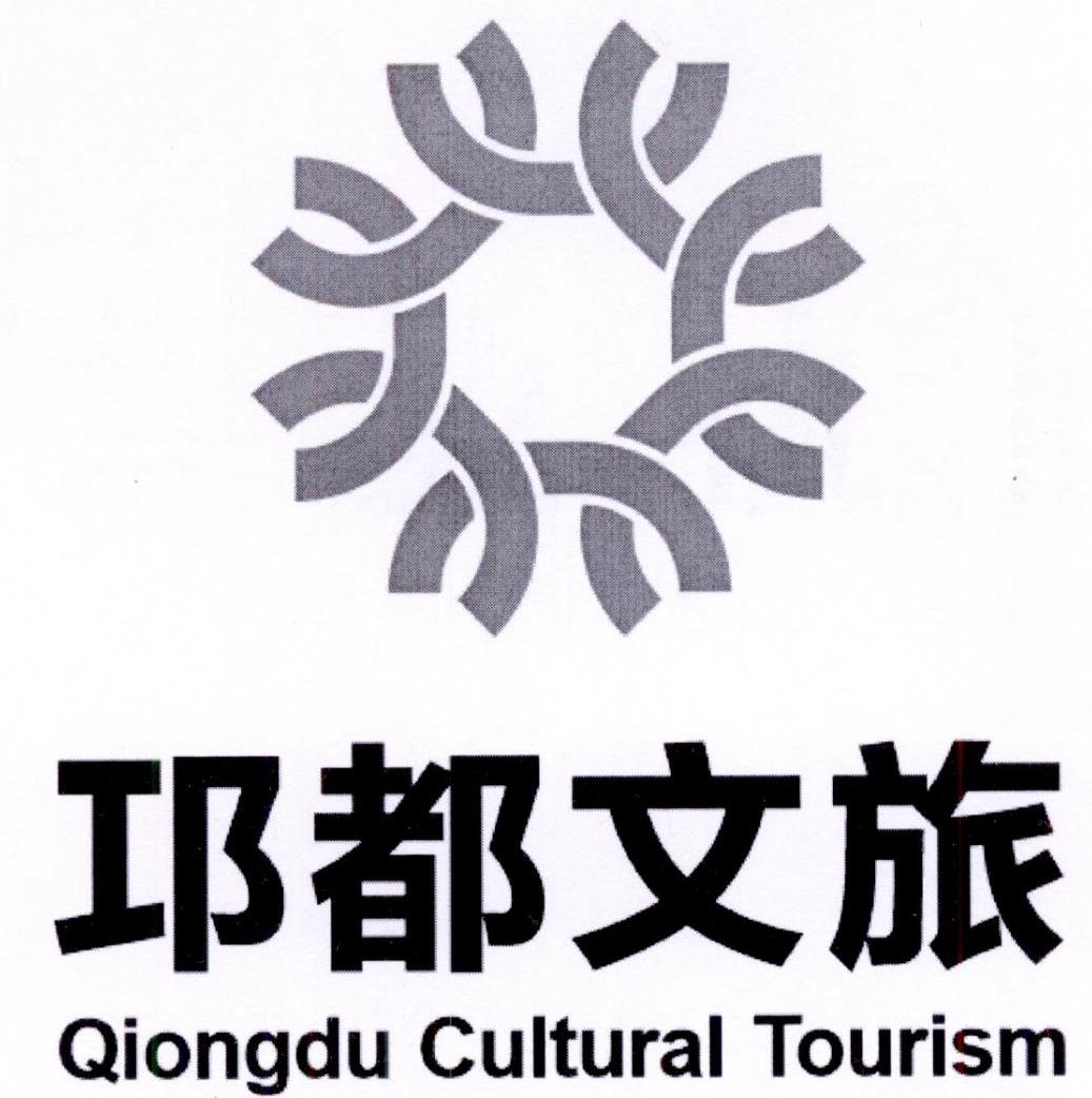 邛都文旅 QIONGDU CULTURAL TOURISMlogo