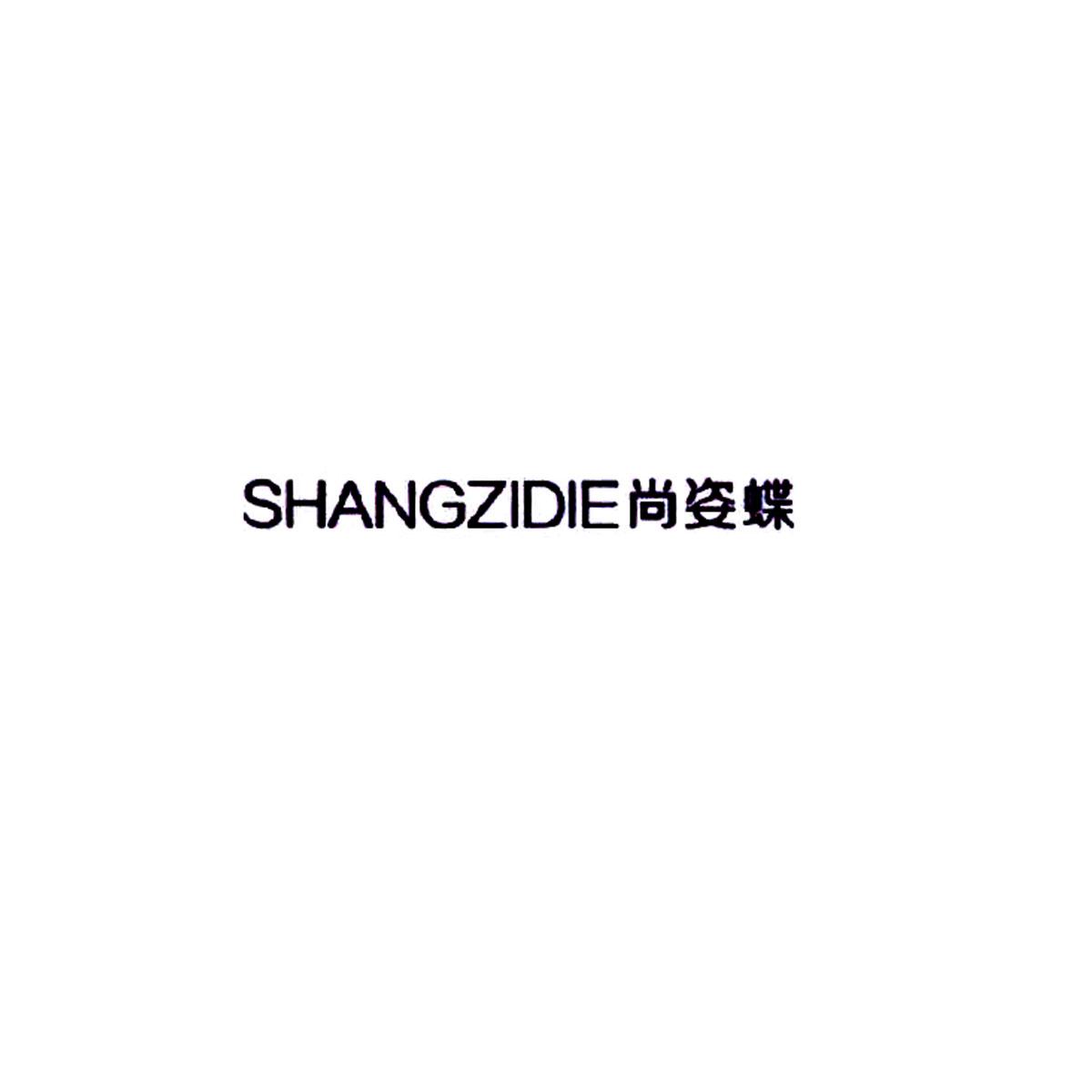 尚姿蝶logo