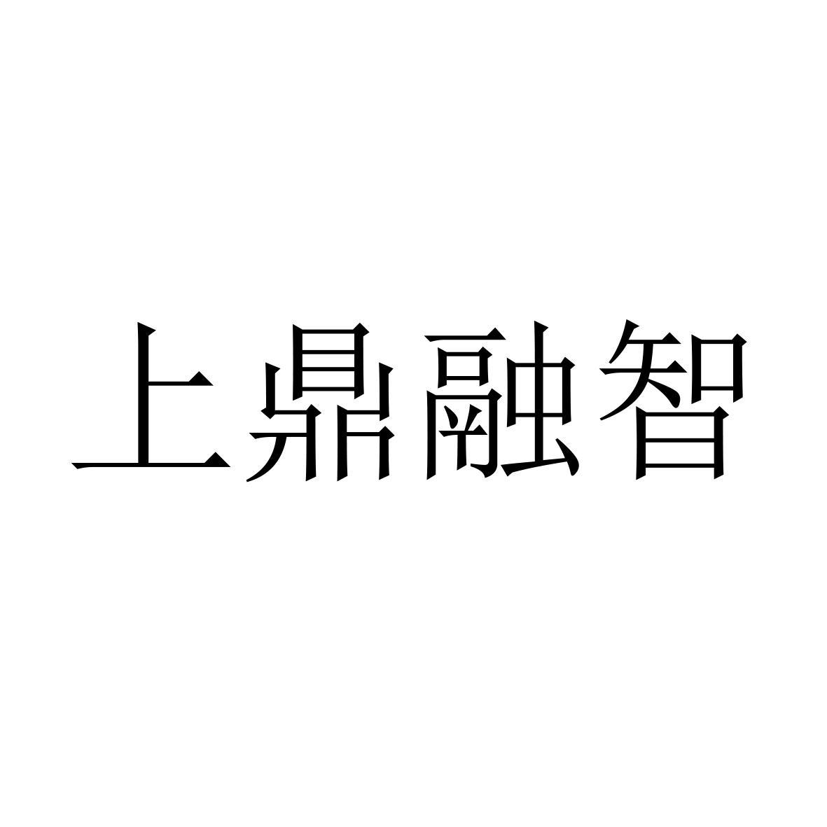 上鼎融智logo