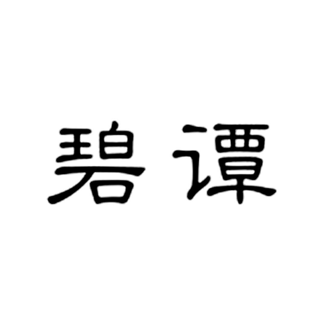 碧谭logo