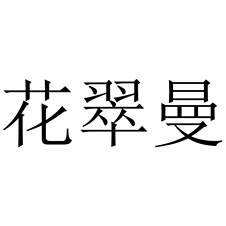 花翠曼logo