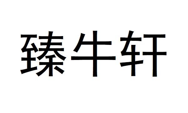 臻牛轩logo