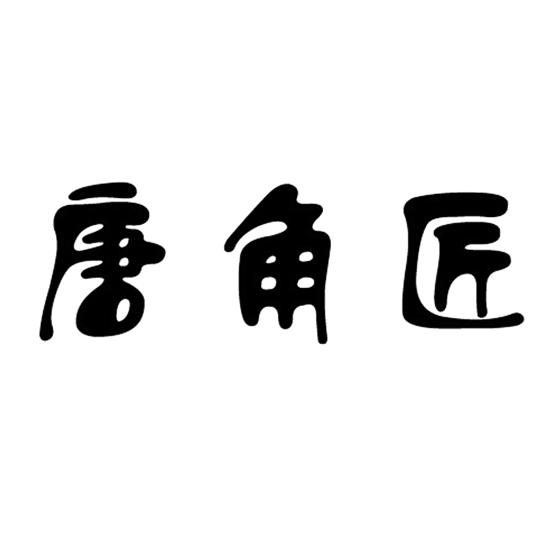 唐角匠logo