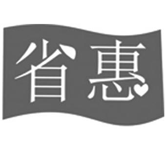 省惠logo