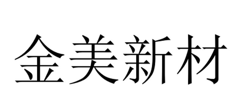 金美新材logo