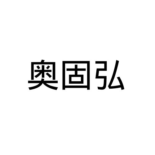 奥固弘logo