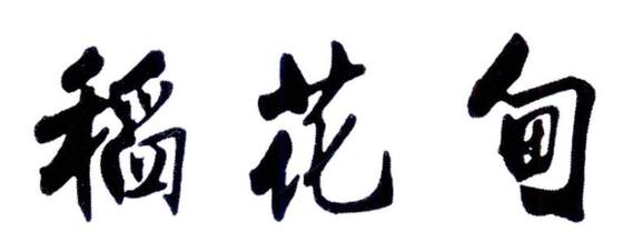 稻花甸logo