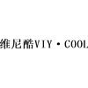 维尼酷 VIY · COOL燃料油脂