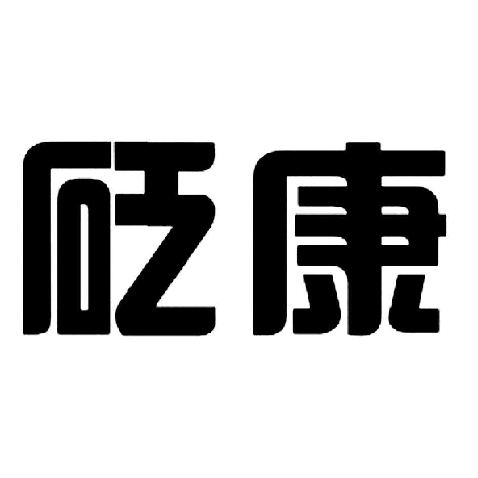 砭康logo