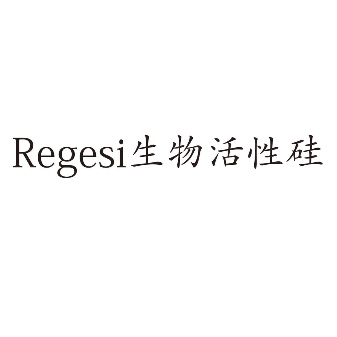 REGESI 生物活性硅logo