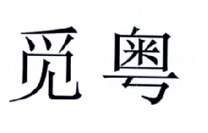觅粤logo