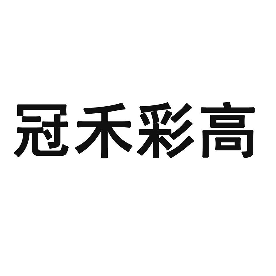 冠禾彩高logo