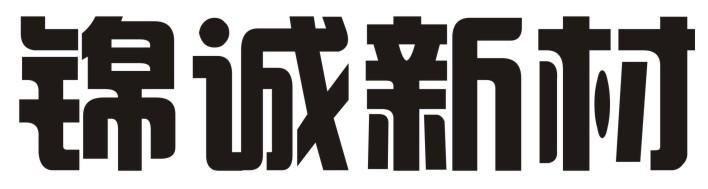 锦诚新材logo