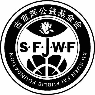 古宣辉公益基金会 S·F·J·W·F KU SUEN FAI PUBLIC FOUNDATIONlogo