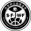 古宣辉公益基金会 S·F·J·W·F KU SUEN FAI PUBLIC FOUNDATION 金融物管