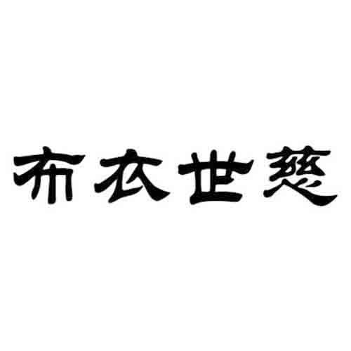布衣世慈logo