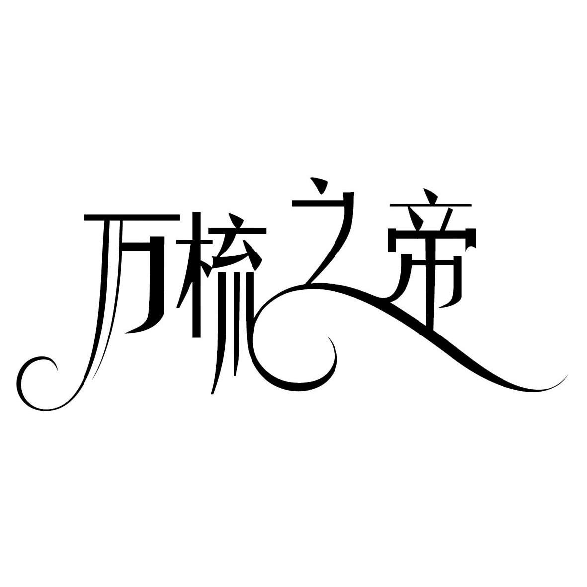 万梳之帝logo
