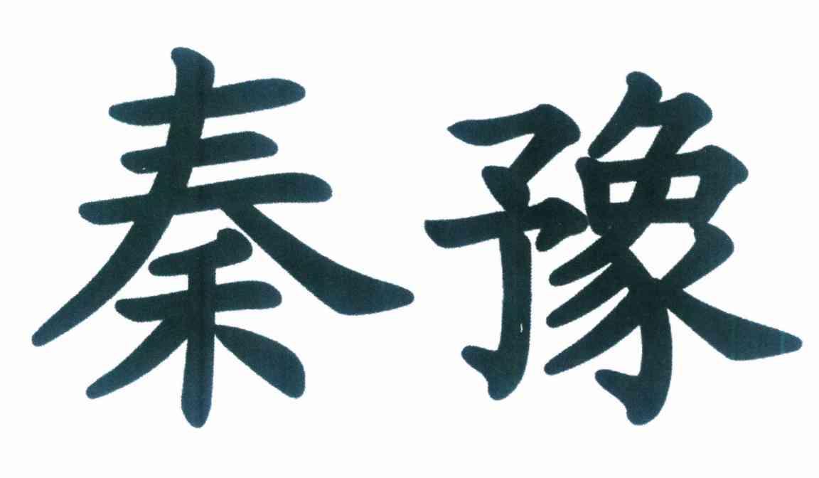 秦豫logo