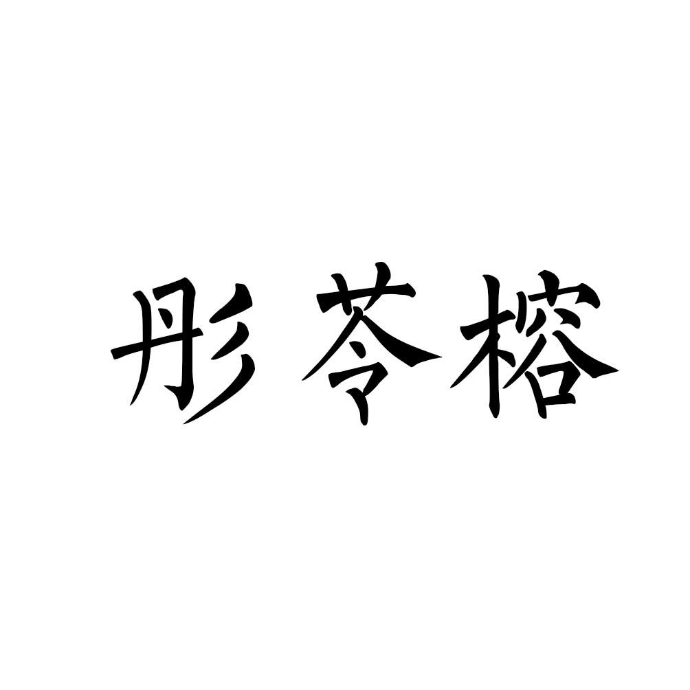 彤苓榕logo