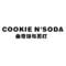 曲奇饼与苏打 COOKIE N'SODA