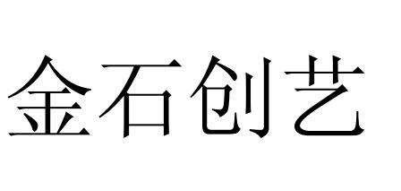 金石创艺logo
