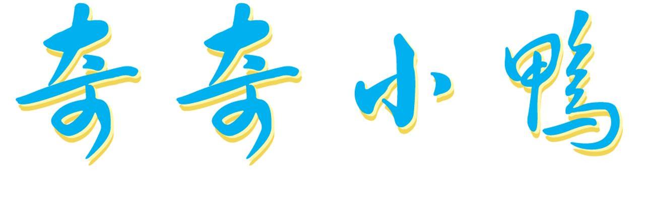 奇奇小鸭logo