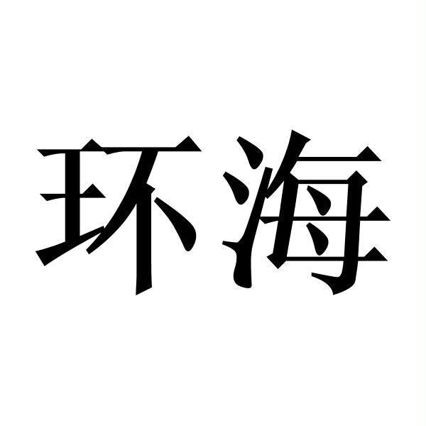 环海logo
