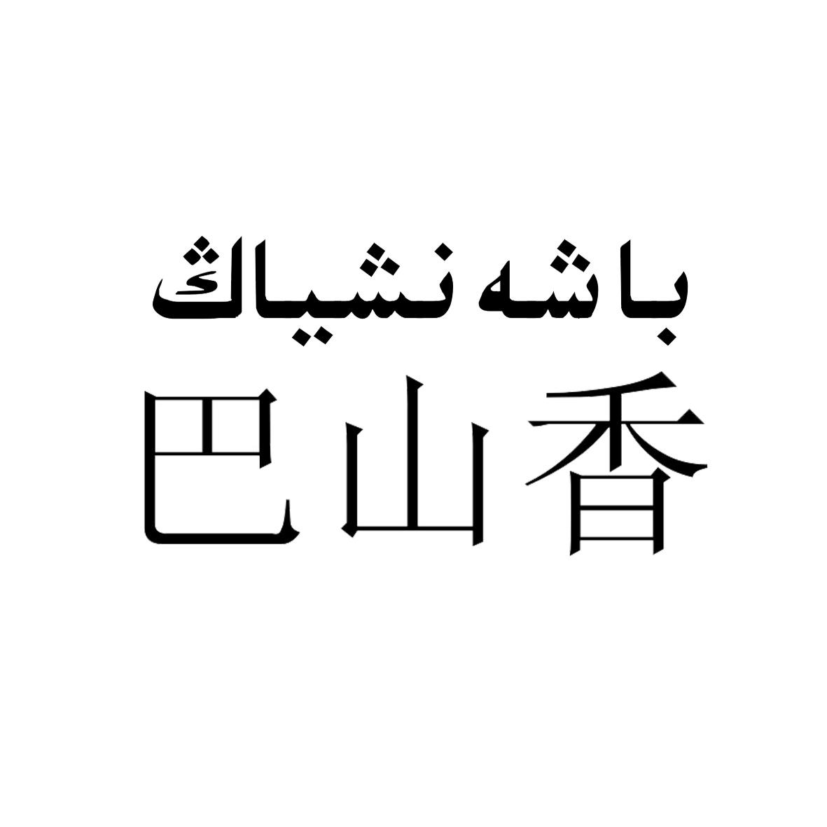 巴山香logo