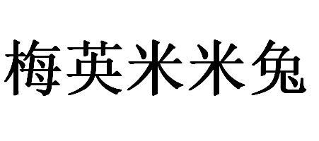 梅英米米兔logo