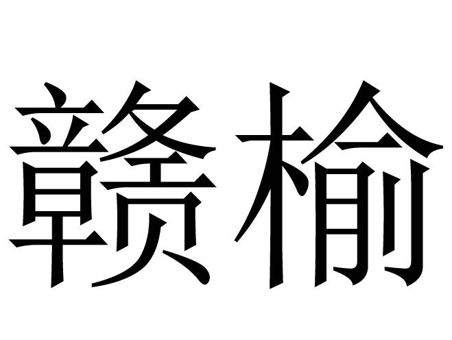 赣榆logo